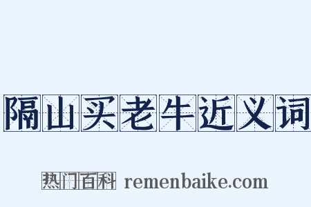 隔山买老牛近义词是什么意思的图片